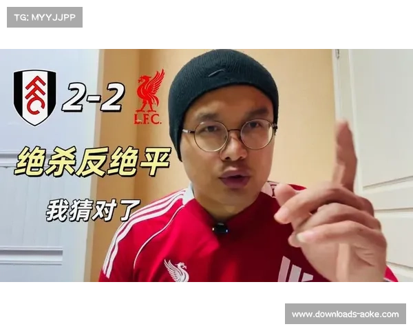 从领先到补时失球：利物浦2-2富勒姆暴露定位球防守隐患