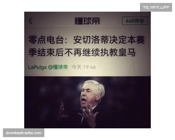 安切洛蒂确认将于赛季末离任，结束其在皇马的第二个执教周期